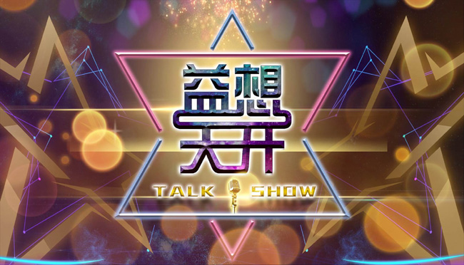 公益+脱口秀 “益想天开”让公益接地气儿