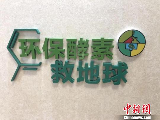 垃圾分类新时尚幼儿园果皮变酵素化身“环保基地”