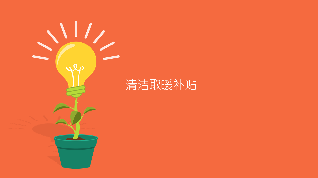 北方地区冬季清洁取暖试点城市补助资金预算表