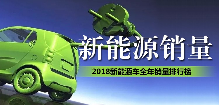 2018新能源车全年销量排行榜！
