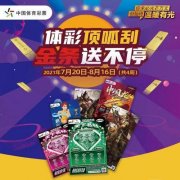 “体彩顶呱刮,金条送不停”活动即将火热来袭