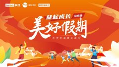  志愿者即将出发奔赴张家口，陪伴留守儿童开启联想“美好假期”