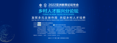 发挥多元主体作用 共促乡村人才培养——2022年亚洲教育论坛年会乡村人才振兴