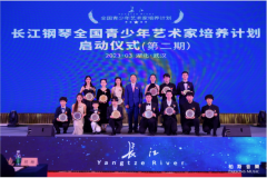 长江钢琴青少年艺术家培养计划再签21名琴英