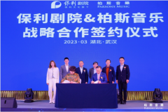 柏斯音乐与保利剧院战略签约，助力文化强国