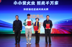 “小小萤火虫•照亮千万家”诗歌朗诵志愿者风采大赛完美收官